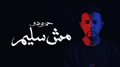 بعد تصدرها التريند.. أغنية 