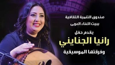 غدًا.. حفل رانيا الجنايني في قصر الأمير بشتاك 