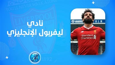 الآن.. نتيجة مباراة ليفربول ضد بورمنوث في الدوري الإنجليزي