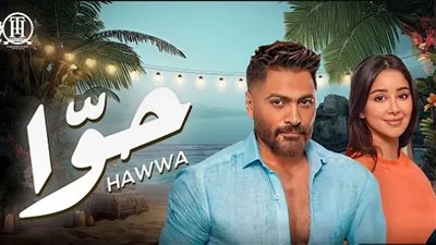 بـ مليون مشاهدة في يومين.. تامر حسني يتصدر قائمة تريند يوتيوب بـ كليب حوا