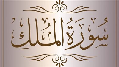 سورة الملك المانعة من عذاب القبر 