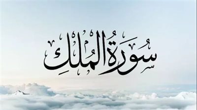 فضل قراءة سورة الملك قبل النوم