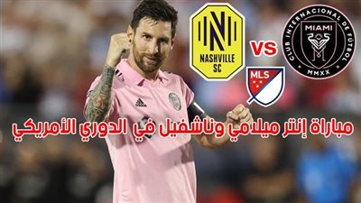 تفاصيل مباراة انتر ميامي وناشفيل اليوم في كأس الدوريات الأمريكي