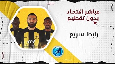 دوري روشن السعودي للمحترفين.. موعد مباراة الاتحاد في الجولة الثالثة والقنوات الناقلة 
