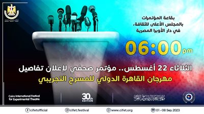 الثلاثاء 22 أغسطس.. مؤتمر صحفي لإعلان تفاصيل مهرجان القاهرة الدولي للمسرح التجريبي