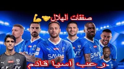  أخبار الهلال السعودي.. تعرف على جميع صفقات الزعيم الرسمية في سوق الانتقالات الصيفية 2023