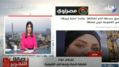 جثة عارية.. تفاصيل مقتل ضحية القناطر الخيرية بيد زوجها أمام أطفالها (فيديو)