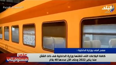 40 بلاغًا.. الداخلية ترد على تقرير بشأن تلفيات قطار مطروح (فيديو)