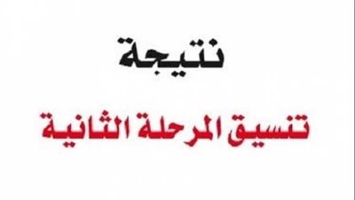 رابط نتيجة تنسيق المرحلة الثانية للثانوية العامة 2023