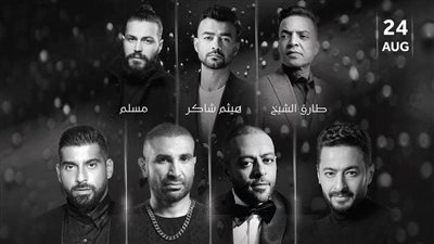 في أقل من 24 ساعة.. نفاذ تذاكر حفل ليلة الدموع 