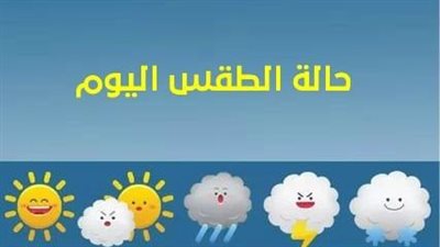 طقس اليوم الثلاثاء 22 أغسطس 2023 