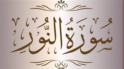 سورة النور مكتوبة بخط واضح كاملة بالتشكيل
