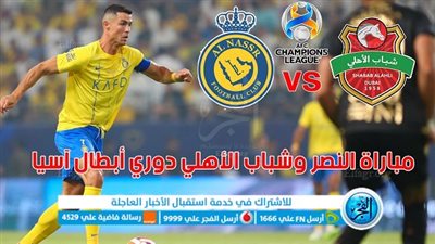 القنوات الناقلة لمباراة النصر ضد شباب الأهلي دبي اليوم في دوري أبطال آسيا