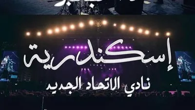 ضمن حفلات موسم الصيف.. كاريوكي بعروس البحر المتوسط 15 سبتمبر