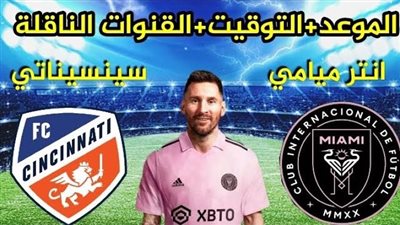 ما هي القنوات الناقلة لمباراة إنتر ميامي ضد سينسيناتي في نصف نهائي كأس لامار هانت 2023.. وكيفية مشاهدتها مجانًا؟