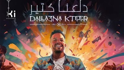 غدًا.. محمد حماقي يطرح أحدث أغانيه 