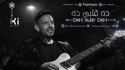 قبل موعد طرح أغنيته الجديدة محمد حماقي يحتفظ بصدارة اليوتيوب بـ أغنية 