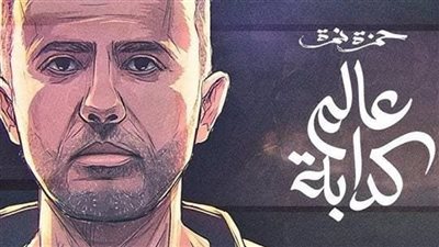 حمزة نمرة يتصدر تريند يوتيوب بأغنيته الجديدة «عالم كدابة» خلال ساعات