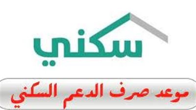 وزارة الأسكان تصرف الدعم السكني 1445 للمستفيدين داخل المملكة