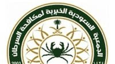 الجمعية السعودية لمكافحة السرطان توفر وظائف للرجال والنساء من حملة الثانوية فأعلى