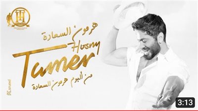 في شهرين..تامر حسني يحقق 25 مليون مشاهدة بـ هرمون السعادة