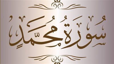 سورة محمد مكتوبة بخط واضح كاملة