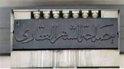 أبرزها توكيل عام قضايا.. تعرف على خدمات الشهر العقاري والتوثيق 