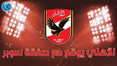 عاجل.. الأهلي يحسم صفقة المهاجم الجديد لمدة 4 سنوات 