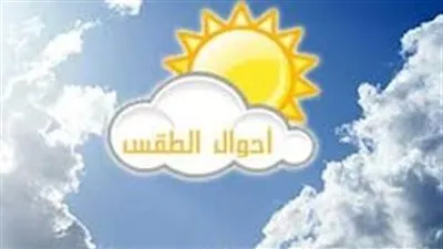 الأرصاد تكشف حالة الطقس اليوم الجمعة 25 أغسطس 2023 