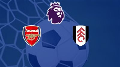 «تعرف على» القنوات الناقلة لمباراة آرسنال وفولهام اليوم 26/8/2023 في الدوري الإنجليزي