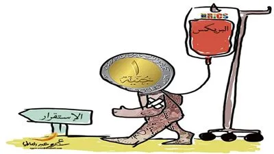 البريكس حقنة علاج في عصب الاقتصاد المصري