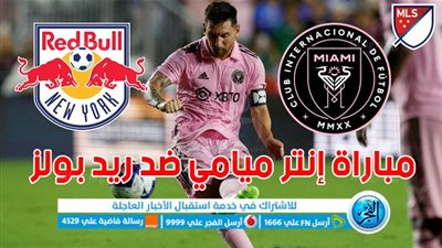 موعد مباراة إنتر ميامي وريد بولز في الدوري الأمريكي