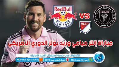 الموعد والقنوات | تفاصيل مباراة انتر ميامي وريد بولز اليوم 27-08-202 في الدوري الأمريكي (إم إل إس)