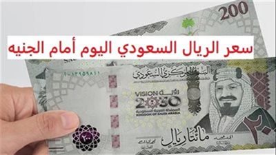 عاجل - سعر الريال السعودي اليوم.. آخر تطورات أسعار الريال السعودي في مصر 