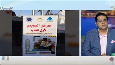 يضم٤٠ ناشرًا.. تعرف على تفاصيل إطلاق أول معرض للكتاب في السويس (فيديو)