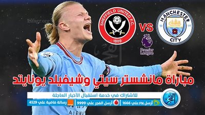 الموعد والقنوات | تفاصيل مباراة مانشستر سيتي وشيفيلد يونايتد اليوم في الدوري الإنجليزي
