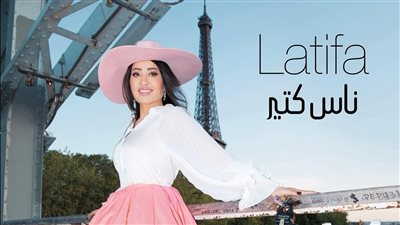 بالفيديو.. لطيفة تروج لأغنيتها الجديدة”ناس كتير” 