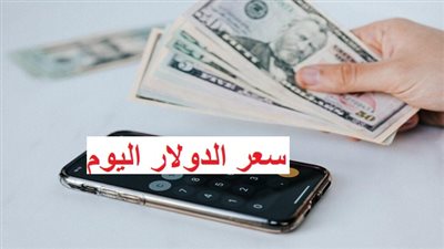 سعر الدولار اليوم الإثنين 28 أغسطس 2023 أمام الجنيه المصرى