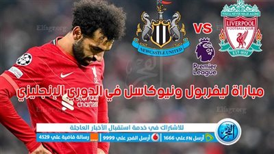 القنوات الناقلة لمباراة ليفربول ونيوكاسل يونايتد في الدوري الإنجليزي