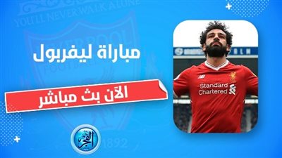 ليفربول يحقق الانتصار الثاني على التوالي ويقلب تأخره بالفوز بهدفين 