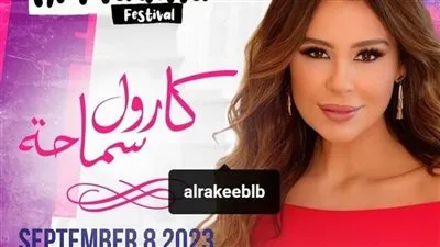 كارول سماحة ترفع حماس جمهورها بلبنان فماذا قالت؟ 