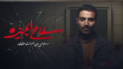 مشاهدة مسلسل سفاح الجيزة الحلقة 3 إيجي بيست 
