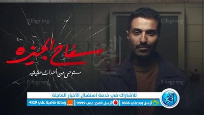 مشاهدة مسلسل سفاح الجيزة الحلقة 1 الاولى HD.. شاهد نت سفاح الجيزة - الموسم 1