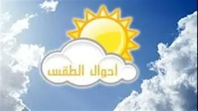 حالة الطقس اليوم الاثنين 28 أغسطس 2023