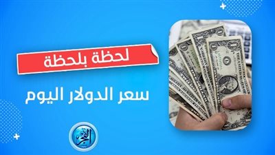 مباشر now.. سعر الدولار اليوم dollar price في البنك التجاري الدولي CIB