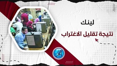 نتيجة تقليل الاغتراب 2023 -2024.. اعرف موعد اعتمادها رسميا على موقع التنسيق