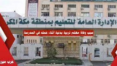 تعرف على سبب وفاة معلم تربية رياضية داخل المملكة العربية السعودية