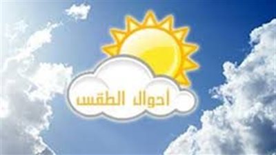 الأرصاد تكشف مفاجأة عن طقس اليوم