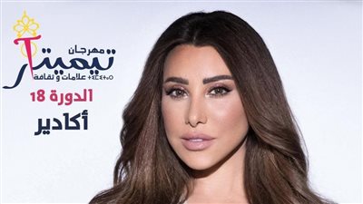 نجوى كرم تحيي حفلًا غنائيًا بمهرجان تيميتار في المغرب