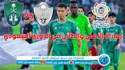 تفاصيل مباراة الأهلي ضد الطائي اليوم 29/08/2023 في دوري روشن السعودي